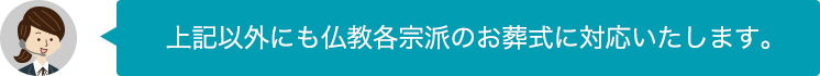 上記以外にも仏教各宗派のお葬式に対応いたします。