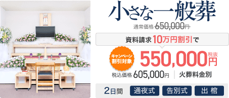 小さな一般葬 通常価格650,000円 資料請求10万円割引で550,000円(税抜) 税込価格605,000円 火葬料金別