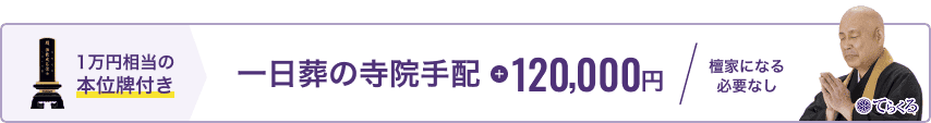 一日葬の寺院手配 120,000円 檀家になる必要なし 1万円相当の本位牌付き