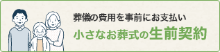葬儀の費用を事前にお支払い 小さなお葬式の生前契約