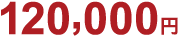 120,000円