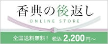 香典の後返し