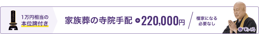 家族葬の寺院手配 220,000円 檀家になる必要なし 1万円相当の本位牌付き