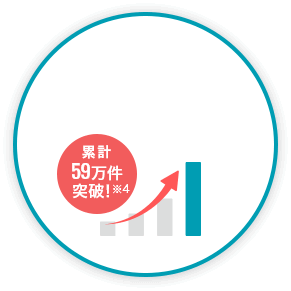 累計59万件突破！ ※4