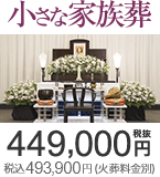 小さな家族葬は449,000円(税抜) 税込493,900円（火葬料金別）