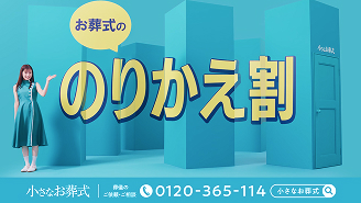 【小さなお葬式】TVCM 「のりかえ割」篇ver(字幕)
