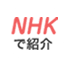 NHKで紹介