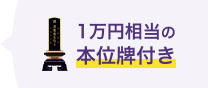 1万円相当の本位牌付き