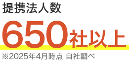 提携法人数650社以上