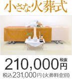 小さな火葬式は210,000円(税抜) 税込231,000円（火葬料金別）