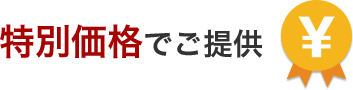 特別価格でご提供