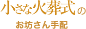 小さな火葬式のお坊さん手配