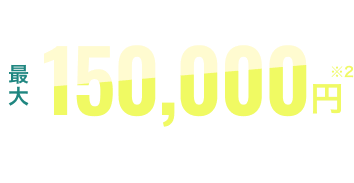 他社の会員様は最大150,000円葬儀がお安くなります