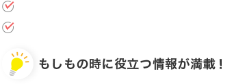 病院から危篤連絡が来たら、生命保険・年金の確認をしておくなど...もしもの時に役立つ情報が満載！