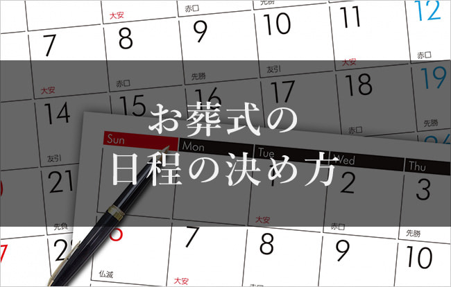 お通夜とお葬式は亡くなって何日後？ 友引の場合はどうしたらいい？