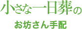 小さな一日葬のお坊さん手配