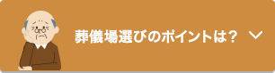 葬儀場選びのポイントは？