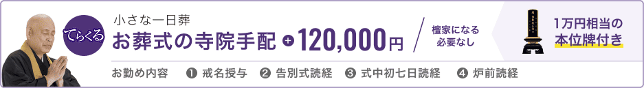 小さな一日葬 お葬式の寺院手配 120,000円 檀家になる必要なし 1万円相当の本位牌付き