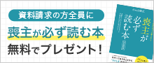 喪主が必ず読む本無料でプレゼント！