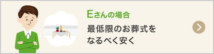 最低限のお葬式をなるべく安く
