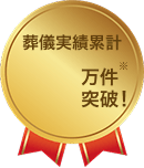 葬儀実績累計 66万件突破! 対象期間:2009年10月~2026年3月 2026年4月 自社調べ(仲介や再委託による施行を含む件数)