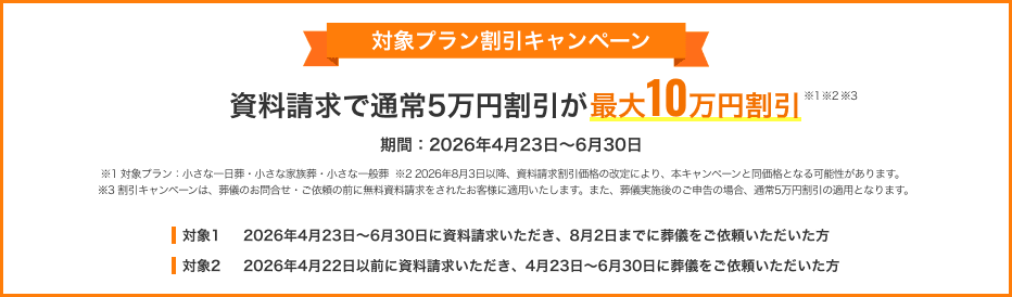 対象プラン割引キャンペーン 資料請求で通常5万円割引が最大10万円割引