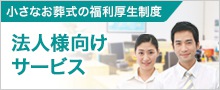 法人様向けサービス