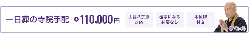 一日葬の寺院手配 110,000円 主要八宗派対応 檀家になる必要なし 本位牌付き