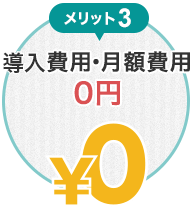 メリット3:導入費用・月額費用0円