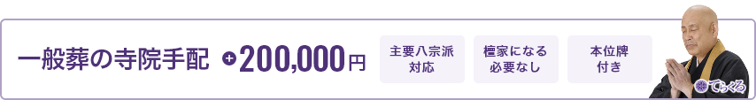 一般葬の寺院手配 200,000円 主要八宗派対応 檀家になる必要なし 本位牌付き