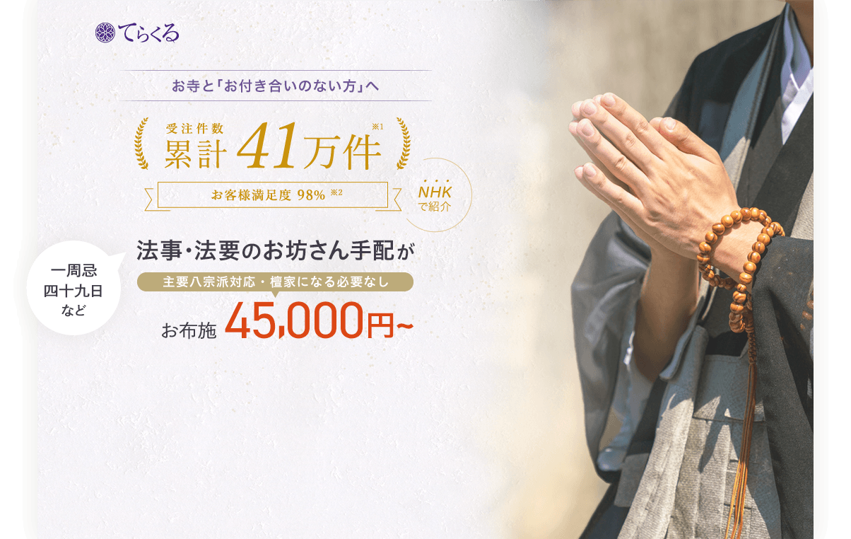 一周忌・四十九日など法事のお坊さんを45,000円～で手配いたします