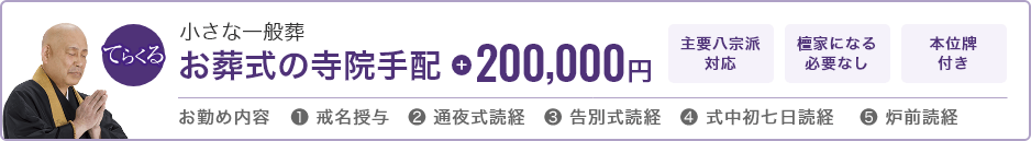 小さな一般葬 お葬式の寺院手配 200,000円 主要八宗対応 檀家になる必要なし 本位牌付き