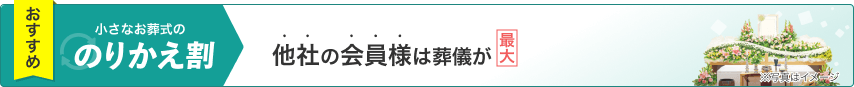 おすすめ 小さなお葬式ののりかえ割 他社の会員様は葬儀が最大20万円割引