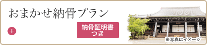 おまかせ納骨プラン 39,000円税込 納骨証明書つき