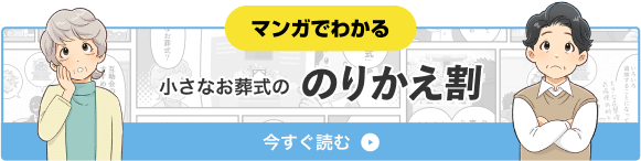 マンガでわかる 小さなお葬式ののりかえ割 今すぐ読む