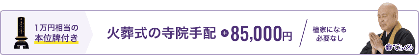 火葬式の寺院手配 85,000円 檀家になる必要なし 1万円相当の本位牌付き