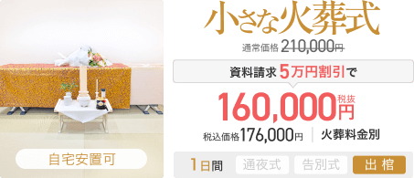小さな火葬式 通常価格210,000円 資料請求5万円割引で160,000円(税抜) 税込価格176,000円 火葬料金別