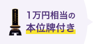 1万円相当の本位牌付き