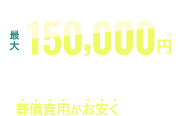 他社の会員様は最大150,000円 | のりかえ割のお申込みで葬儀費用がお安くなります