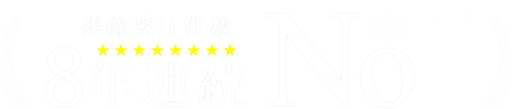 葬儀受注件数8年連続No.1※