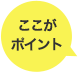 ここがポイント