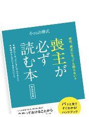 おすすめ 喪主が必ず読む本