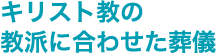 キリスト教の教派に合わせた葬儀