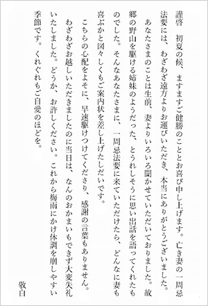 遠方から見えた参列者へのお礼状