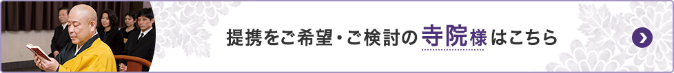 提携をご希望・ご検討の寺院様はこちら