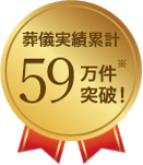 葬儀実績累計 59万件突破！ 対象期間：2009年10月～2025年3月　2025年4月 自社調べ