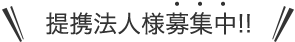 提携法人様募集中！