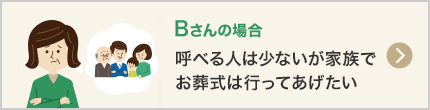 呼べる人は少ないが家族でお葬式は行ってあげたい