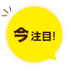 今注目！