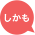 しかも